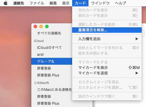 Macの連絡帳のデータが重複してしまった Mac修理アースト