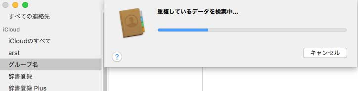 Macの連絡帳のデータが重複してしまった Mac修理アースト