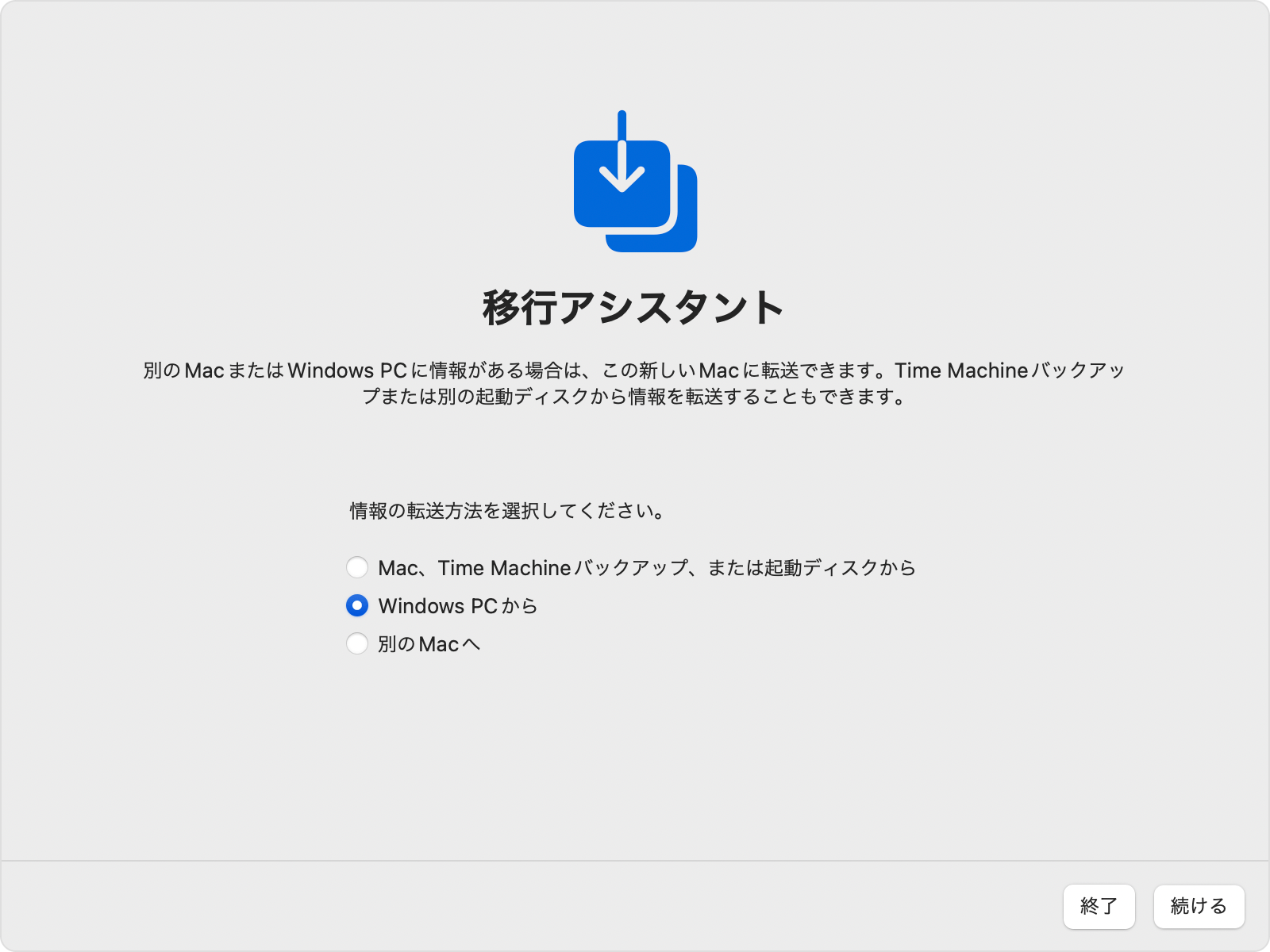 Macから移行アシスタントを開いて「Windows PC から」を選択