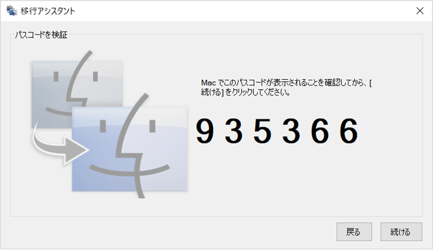 WindowsとMacで同じパスコードが表示されていることを確認して「続ける」をクリック