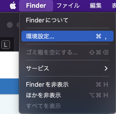 上部Finderメニューから「環境設定」をクリック