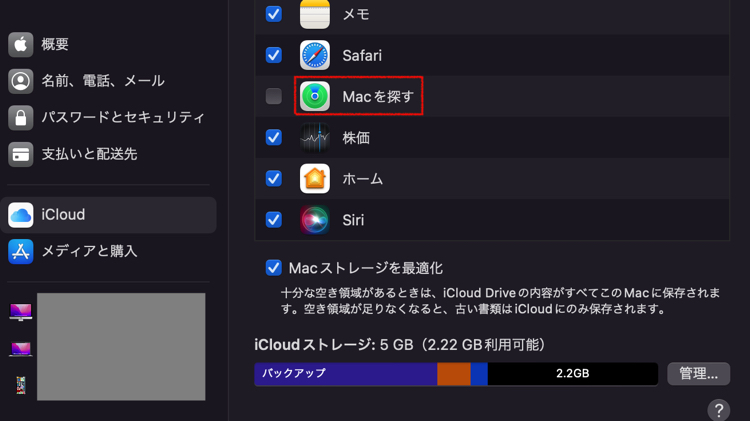 左サイドバーから「iCloud」をクリックして「Macを探す」のチェックを外す