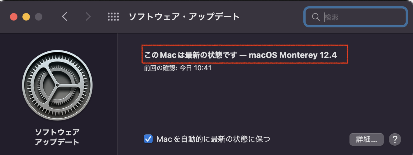 中央画面で「このMacは最新の状態です」になっているか確認