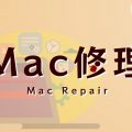 アーストのMac修理