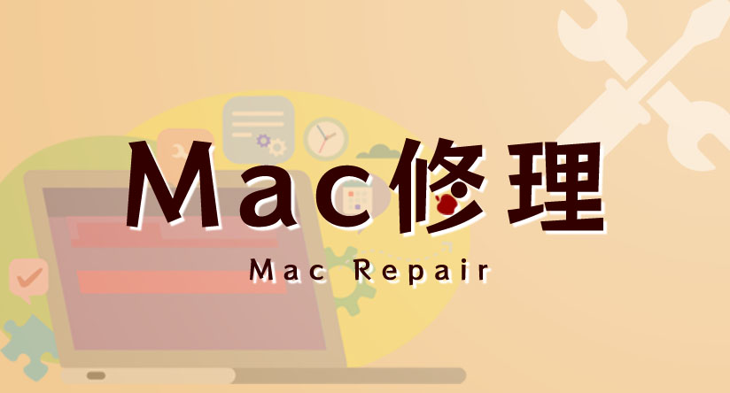 Mac修理 Mac Repair